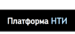Платформа НТИ